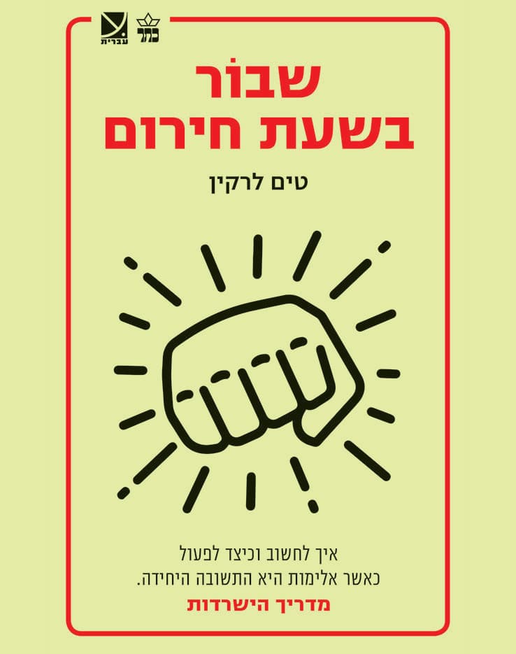 שבור בשעת חירום