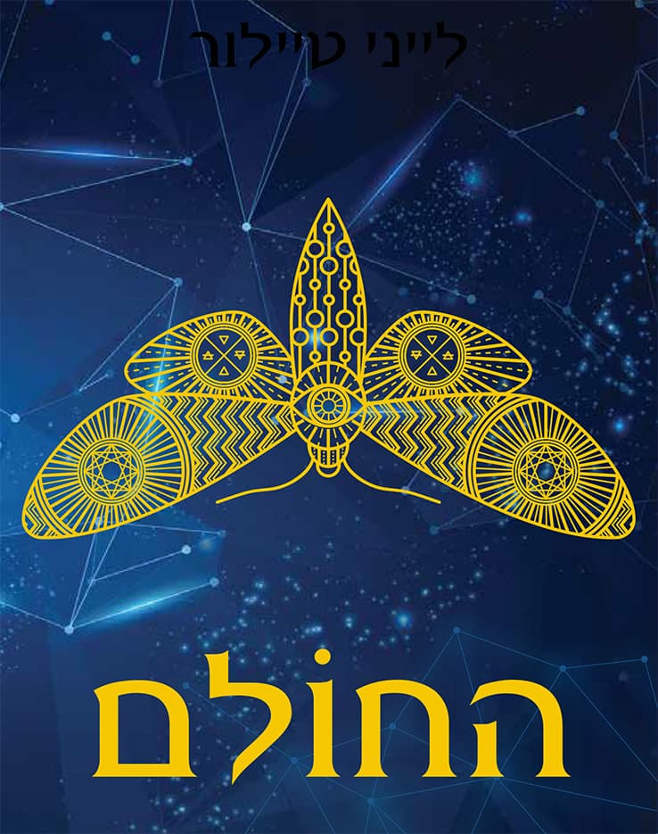 החולם