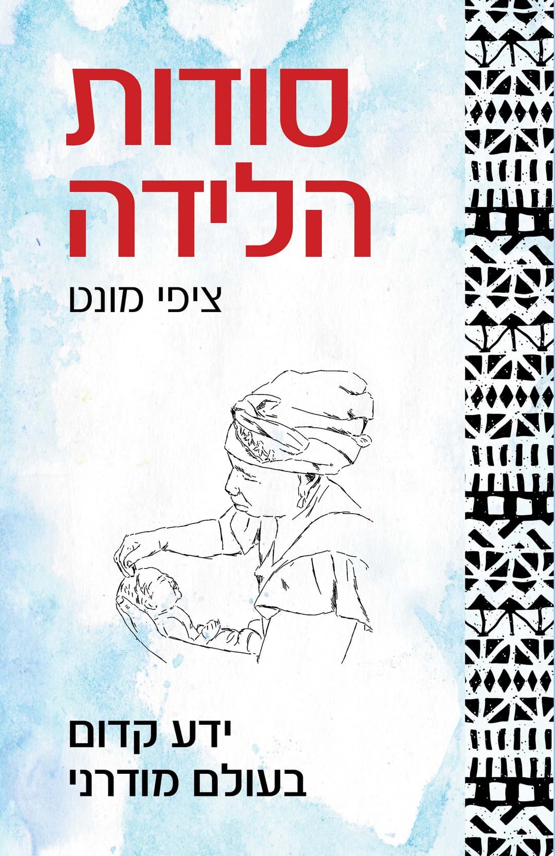 סודות הלידה