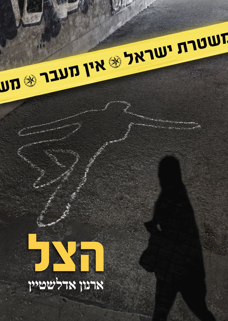 הצל
