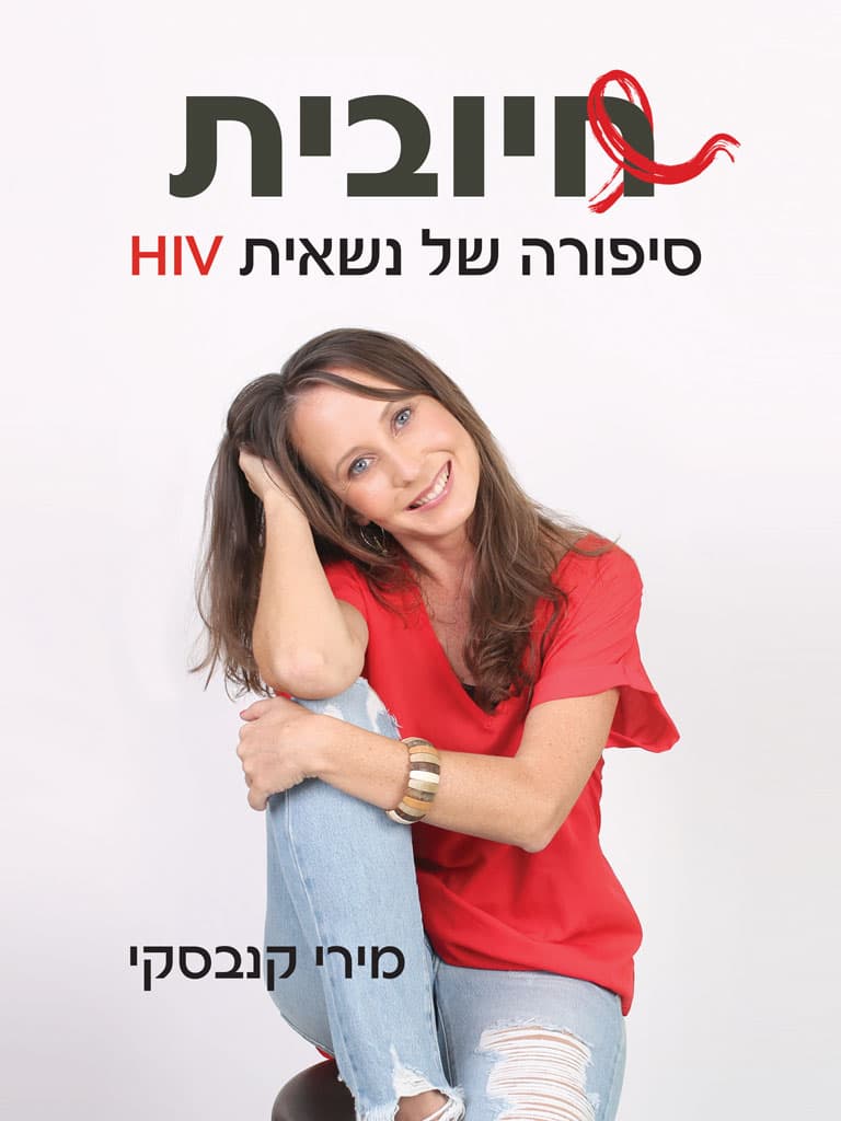 חיובית- סיפורה של נשאית HIV