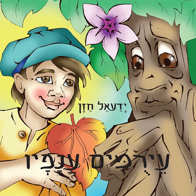 עירומים ענפיו