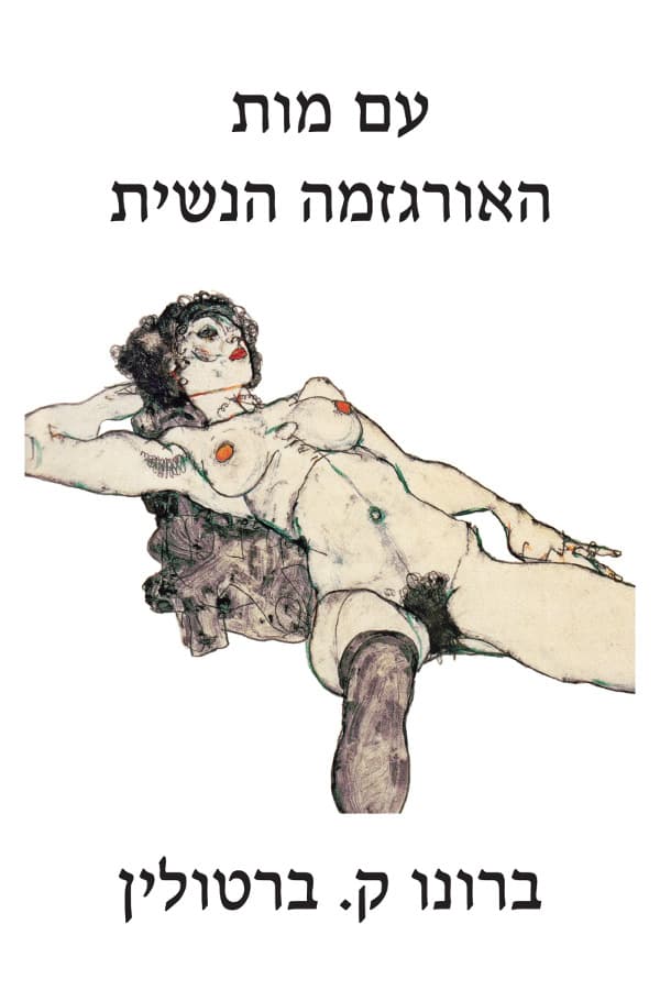 עם מות האורגזמה הנשית