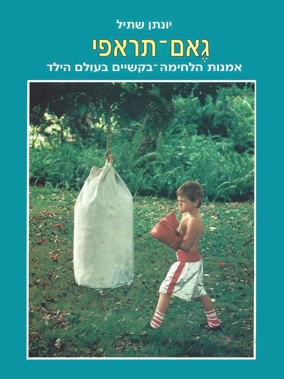גאם-תראפי - אמנות הלחימה-בקשיים בעולם הילד