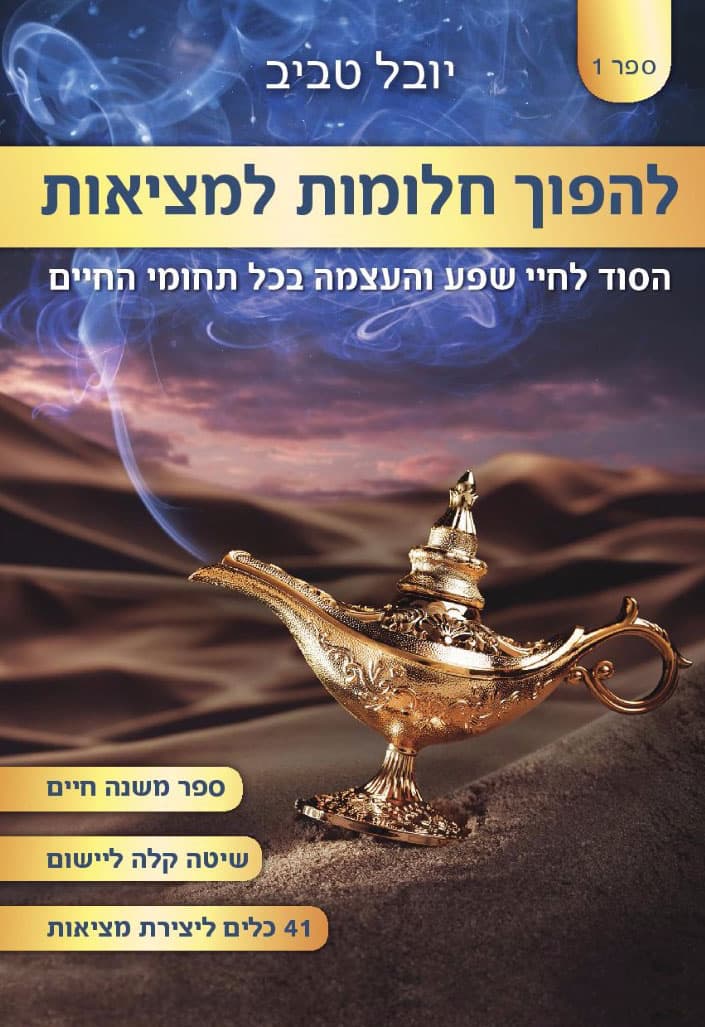 להפוך חלומות למציאות