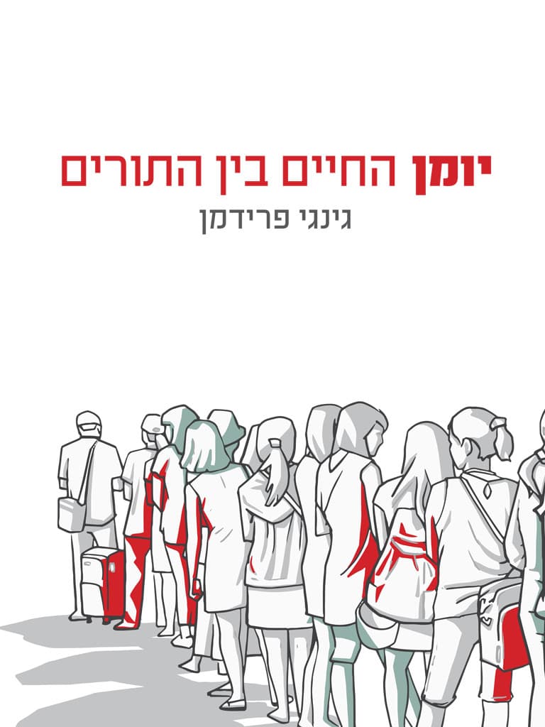 יומן החיים בין התורים