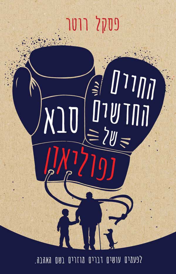 החיים החדשים של סבא נפוליאון