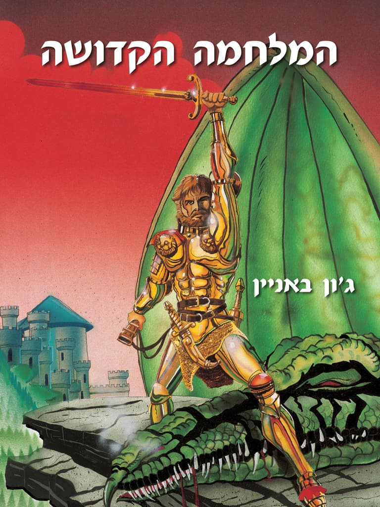 המלחמה הקדושה