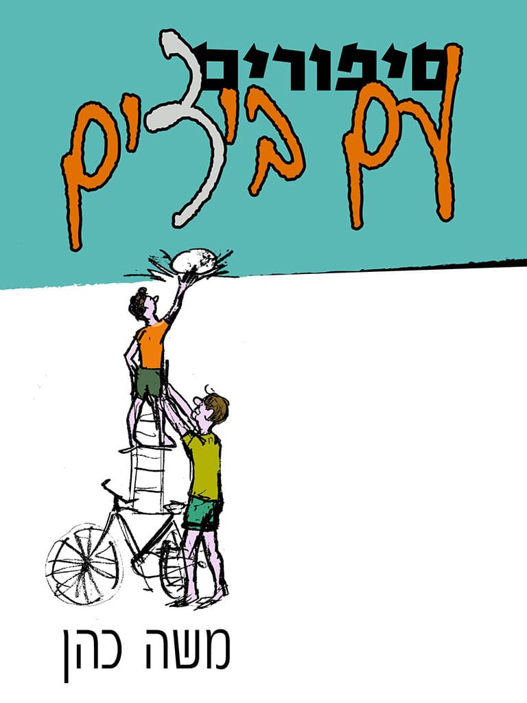 סיפורים עם ביצים