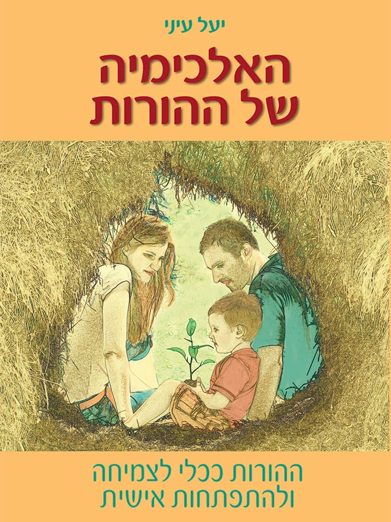 האלכימיה של ההורות
