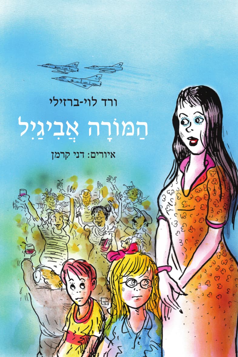 המורה אביגיל