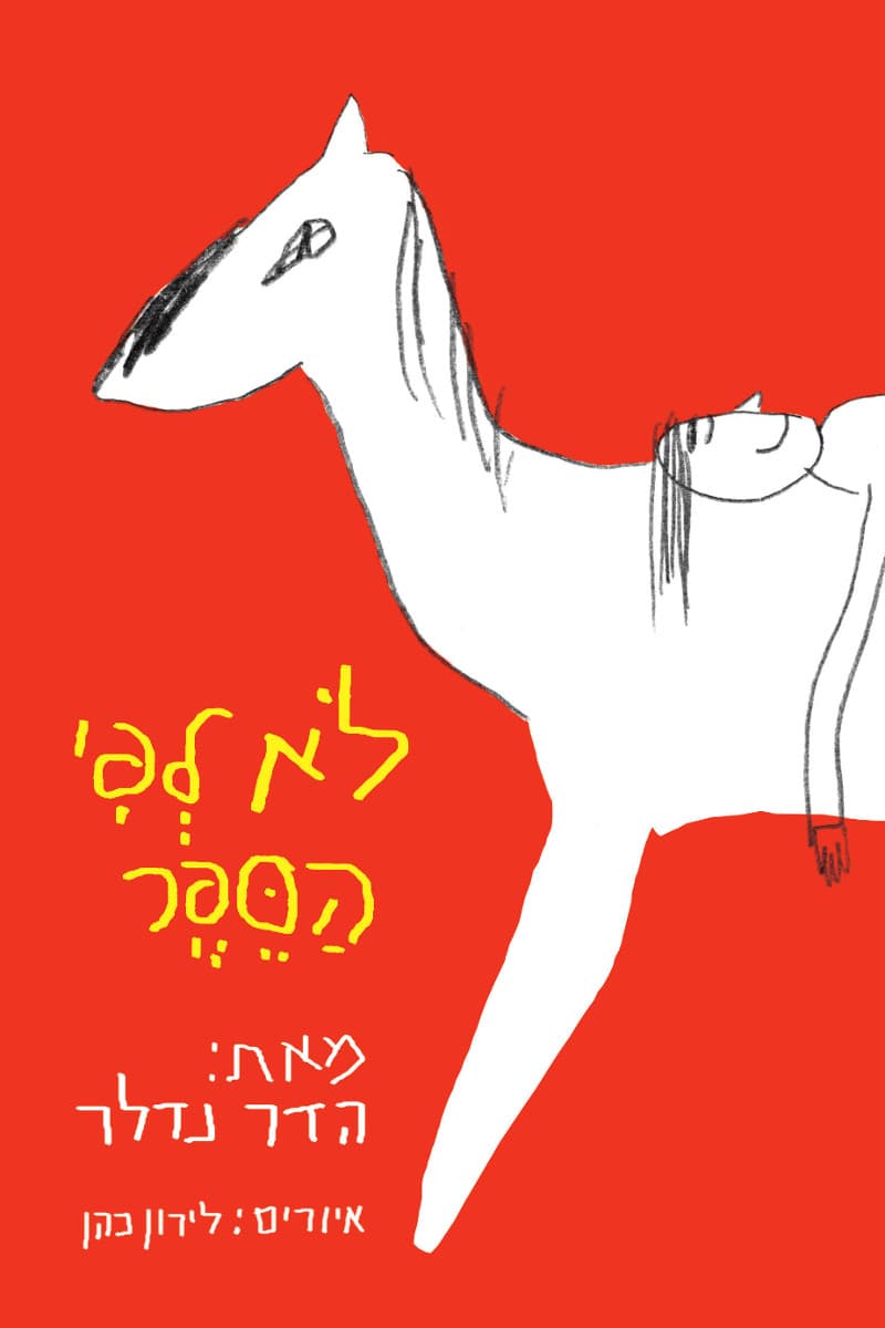 לא לפי הספר