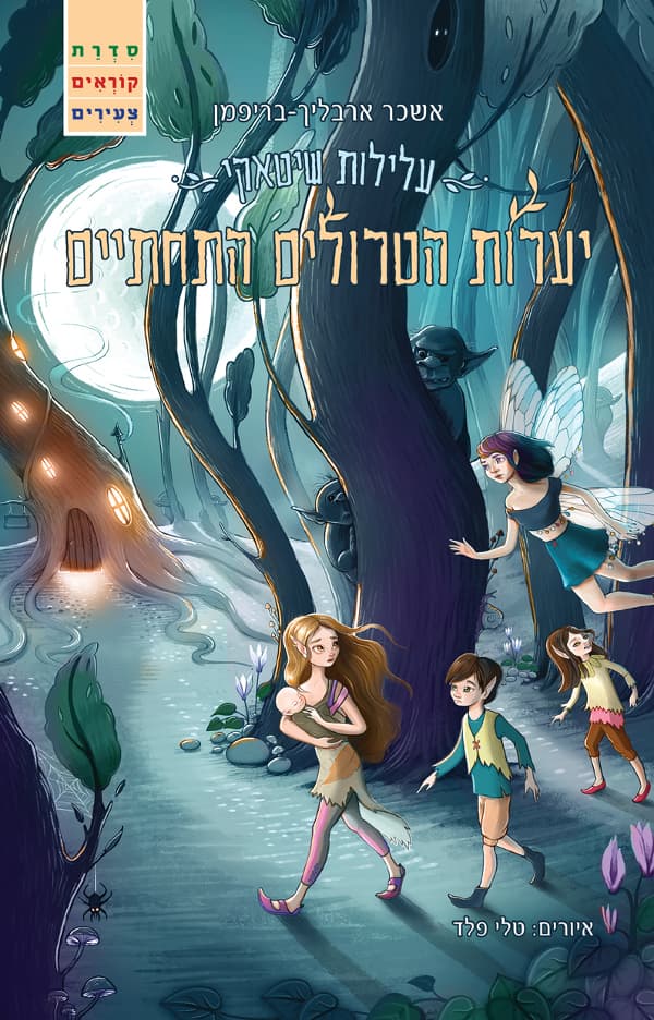 עלילות שיטאקי - יערות הטרולים התחתיים