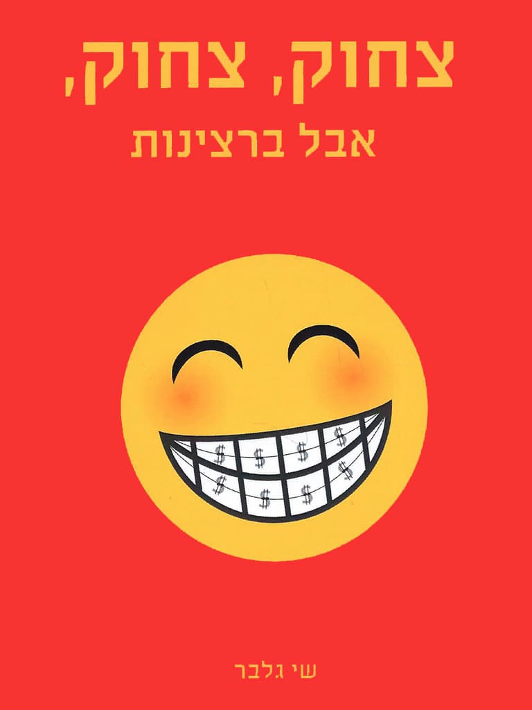צחוק, צחוק, אבל ברצינות