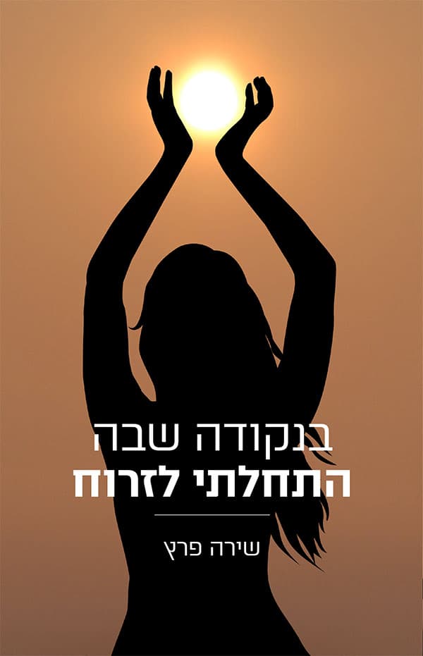 בנקודה שבה התחלתי לזרוח