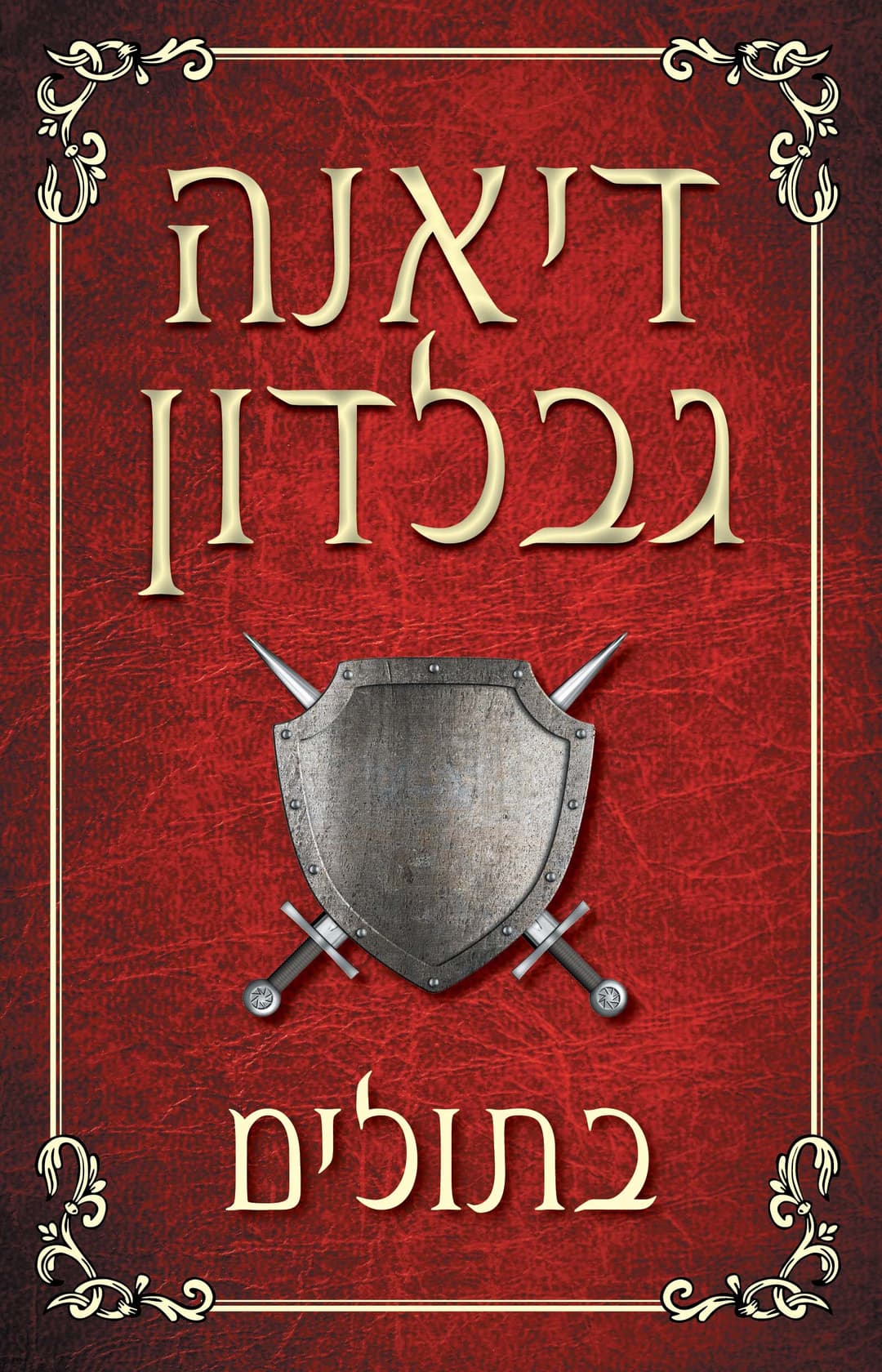 בתולים