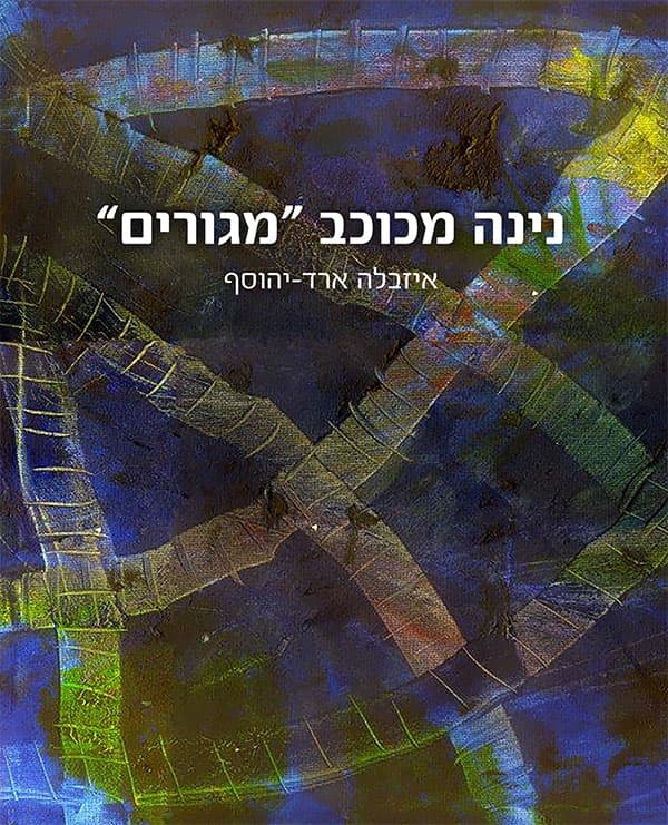 נינה מכוכב "מגורים"
