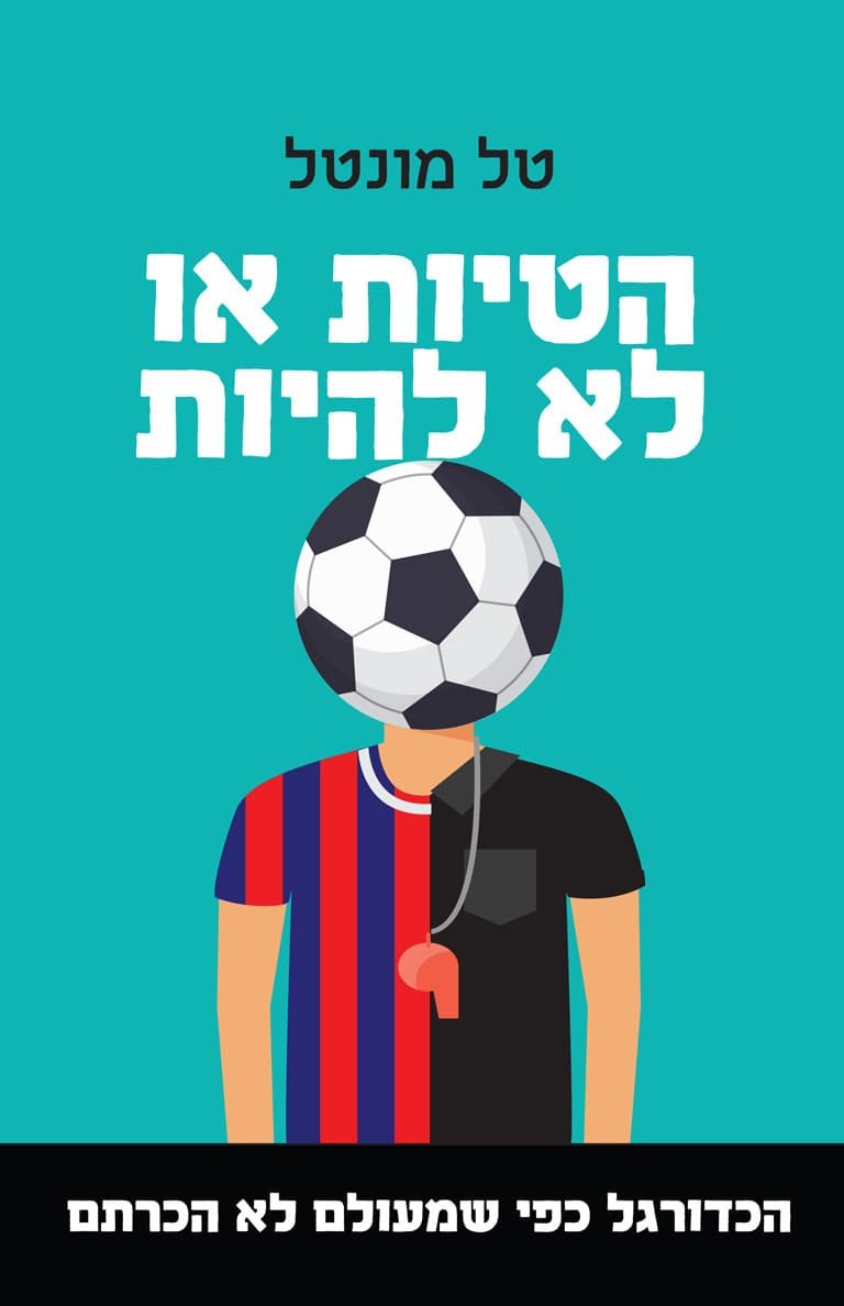 הטיות או לא להיות