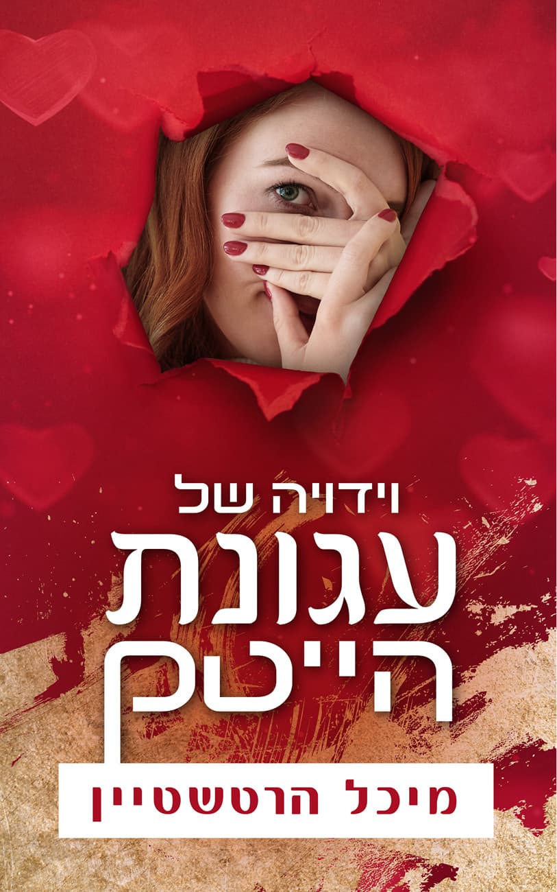 וידויה של עגונת הייטק