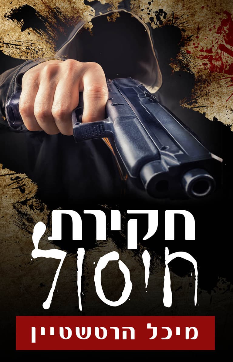 חקירת חיסול