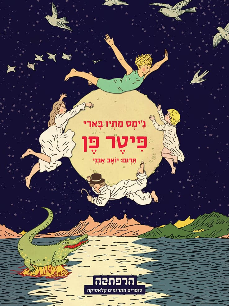 פיטר פן