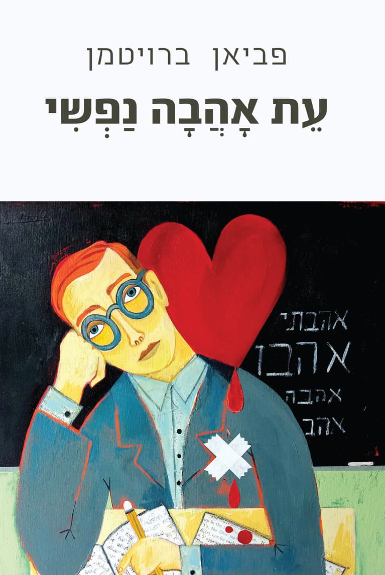 עֵת אָהֲבָה נַפְשִי