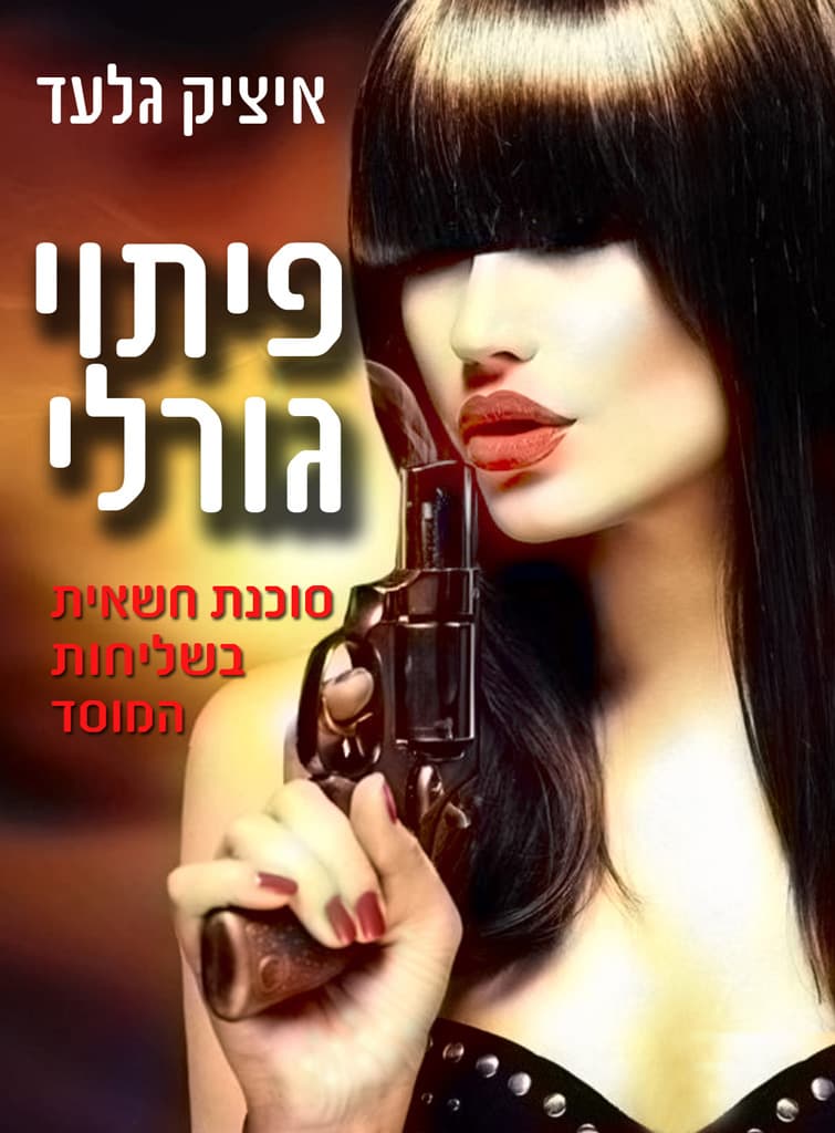 פיתוי גורלי