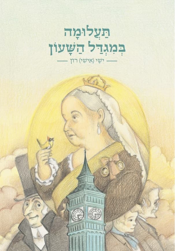 תעלומה במגדל השעון