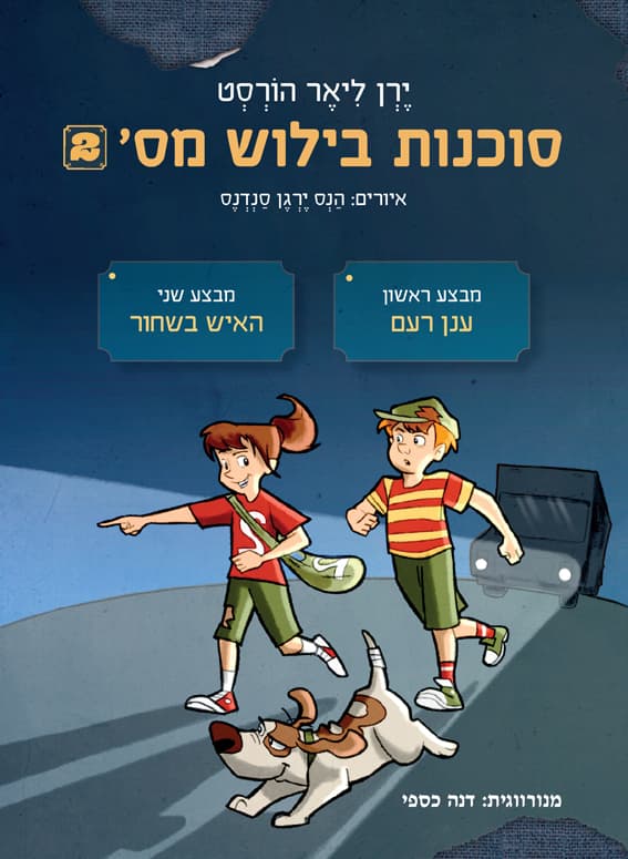 סוכנות בילוש מס' 2