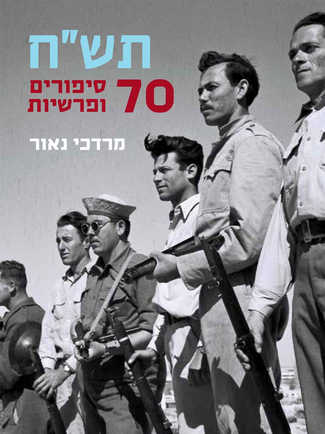 תש“ח - 70 סיפורים ופרשיות