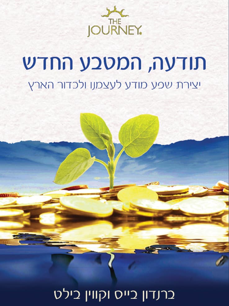 תודעה - המטבע החדש