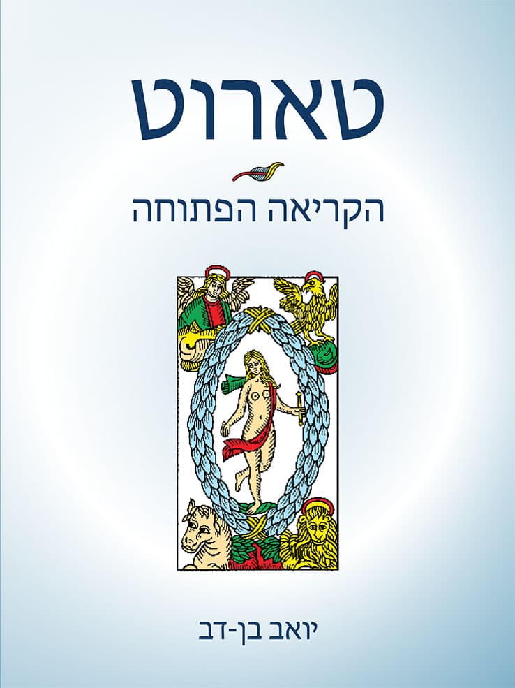 טארוט - הקריאה הפתוחה