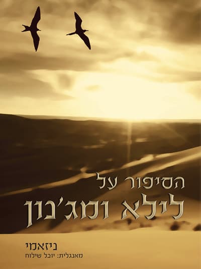 הסיפור על לילא ומג'נון