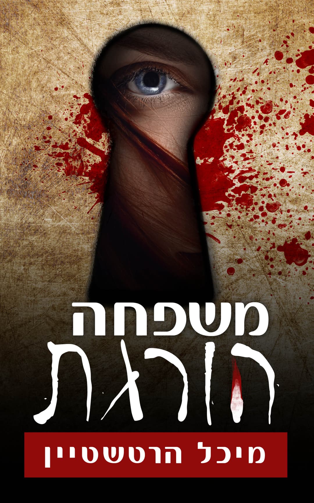 משפחה הורגת