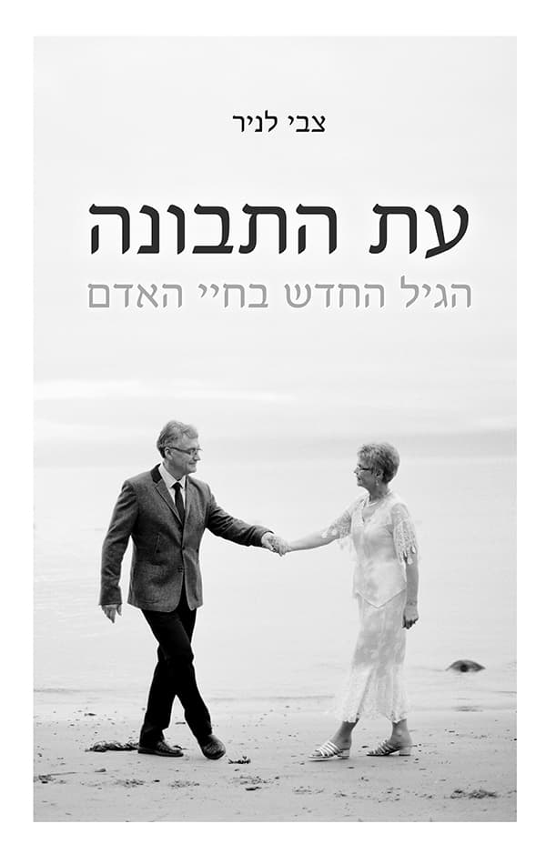 עת התבונה