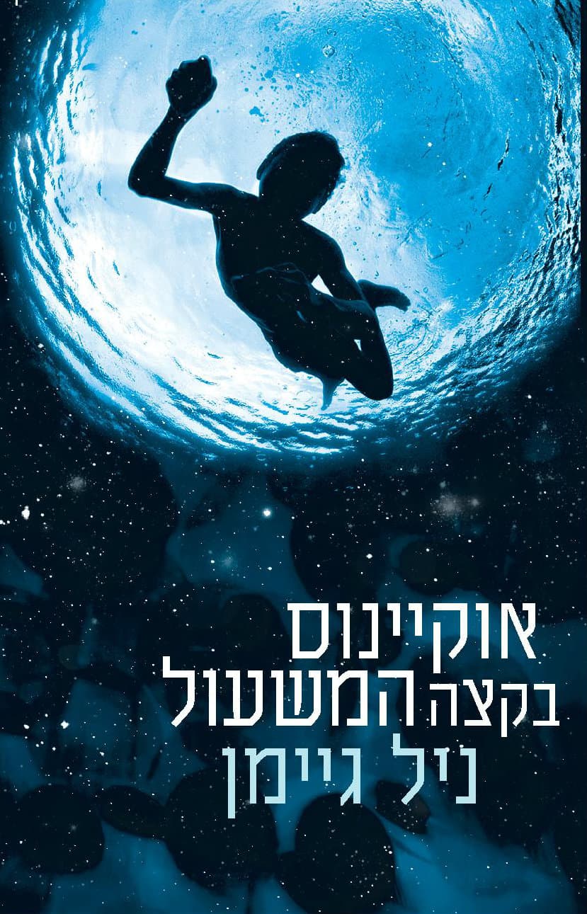 אוקיינוס בקצה המשעול