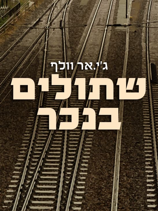 שתולים בנכר