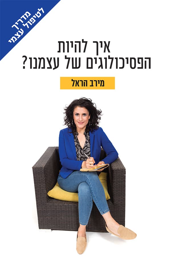 איך להיות הפסיכולוגים של עצמנו?