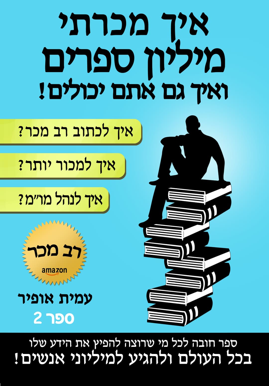 איך מכרתי מיליון ספרים!