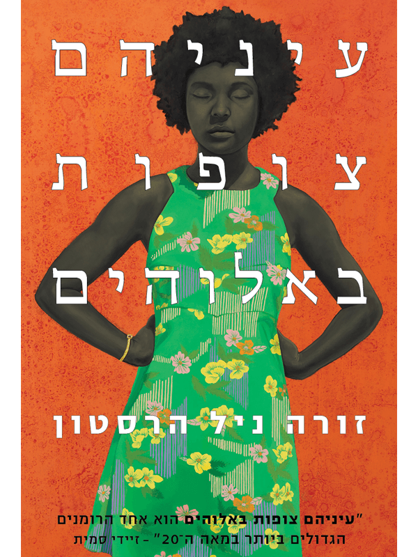 עיניהם צופות באלוהים