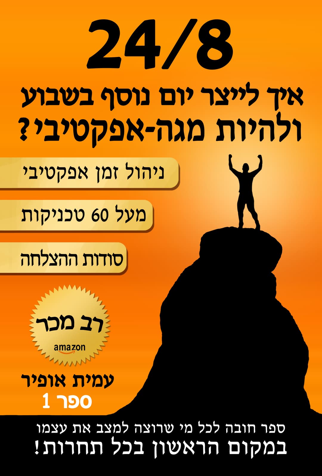 24/8 - איך ליצור יום נוסף בשבוע ולהיות מגה-אפקטיבי