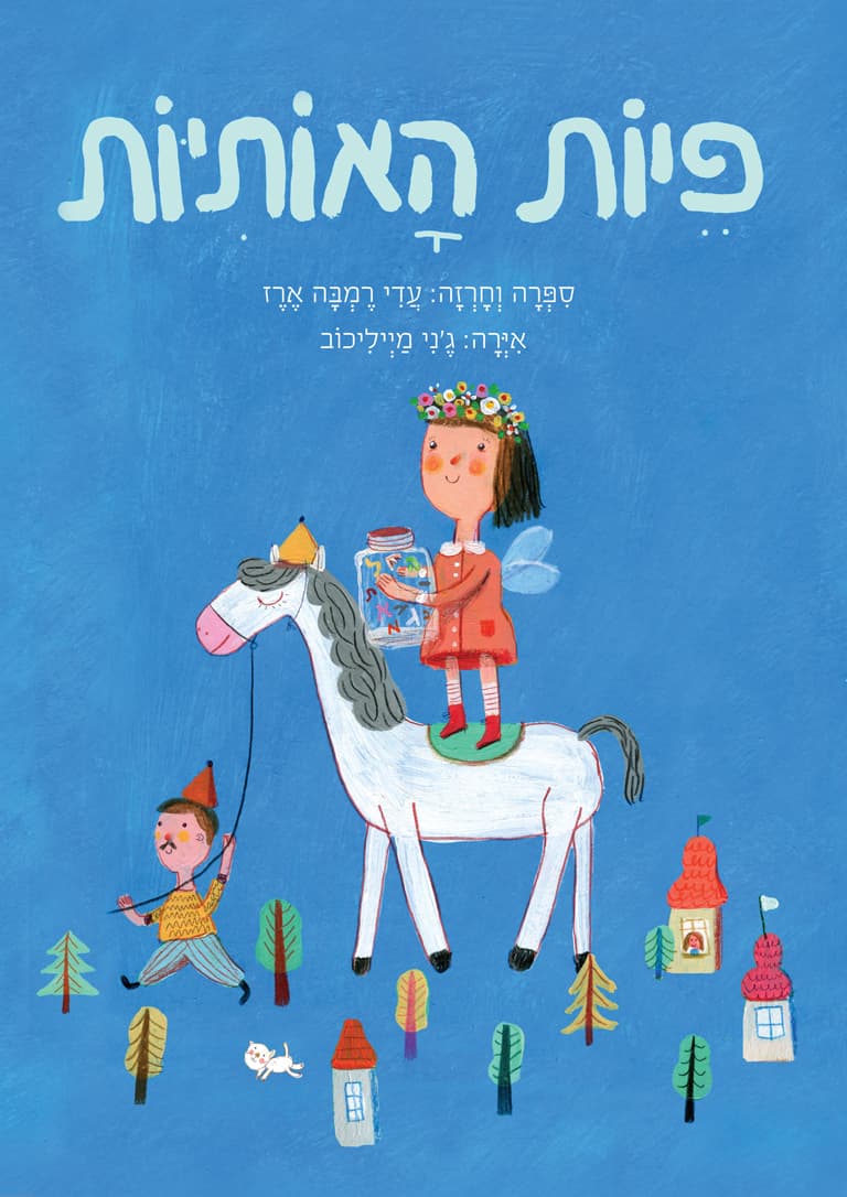 פֵיוֹת הָאוֹתִיּוֹת