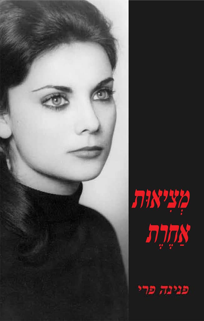 מציאות אחרת