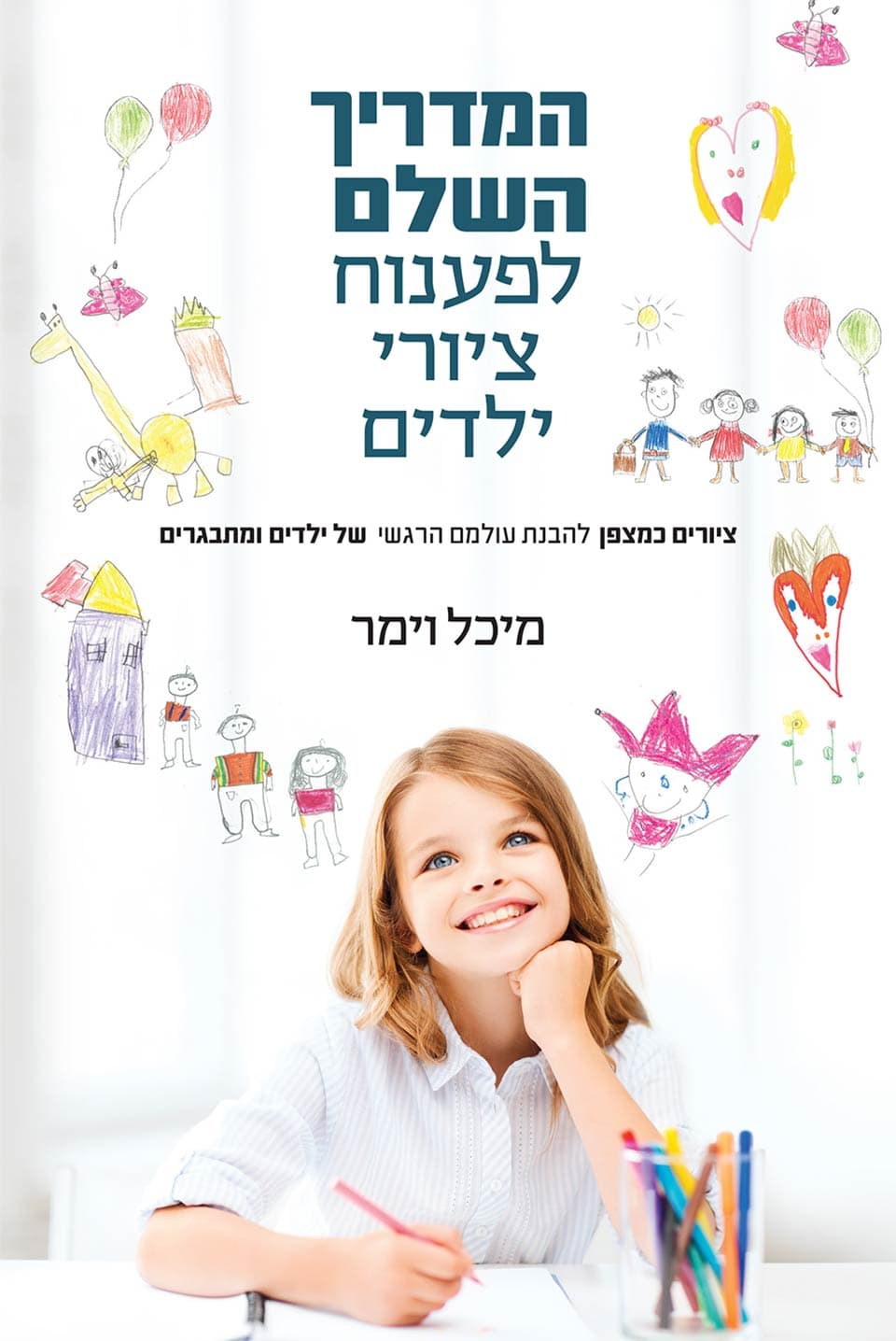 המדריך השלם לפענוח ציורי ילדים
