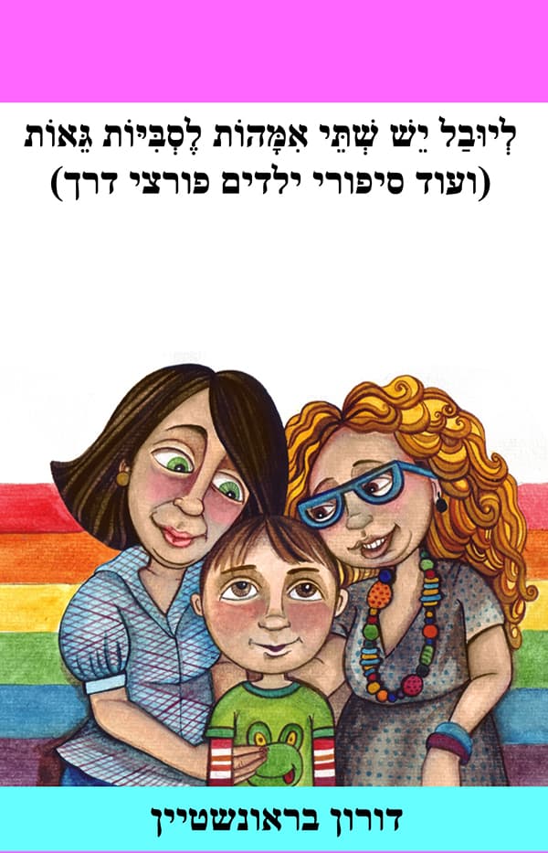 ליובל יש שתי אמהות לסביות גאות