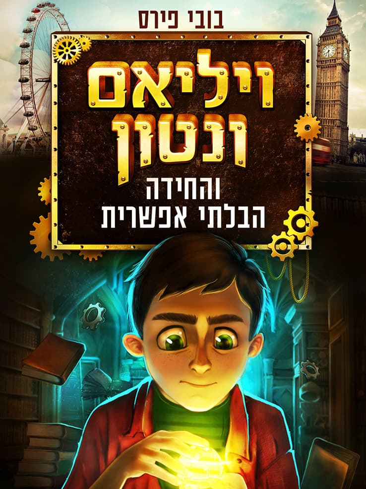 ויליאם ונטון והחידה הבלתי אפשרית