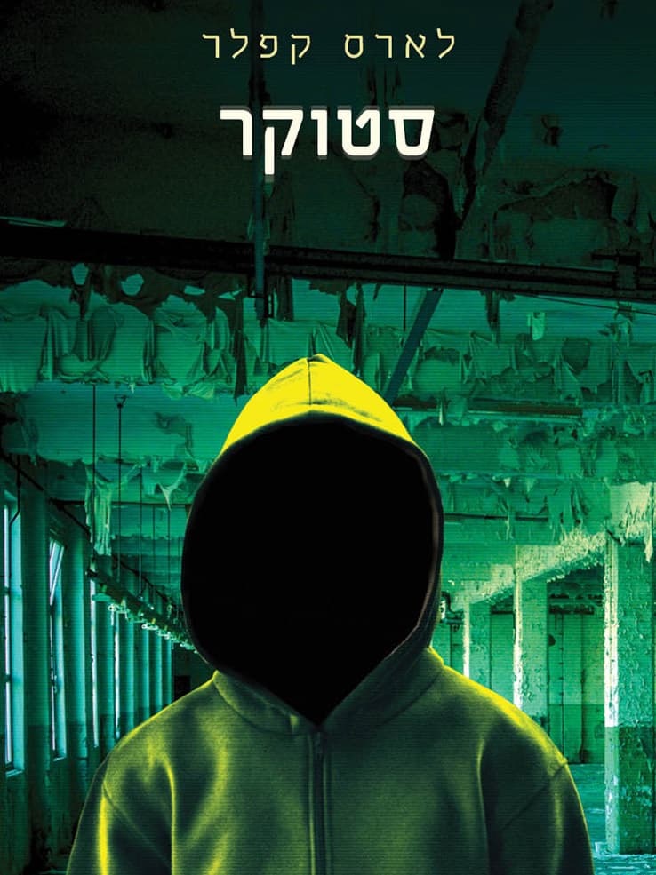 סטוקר