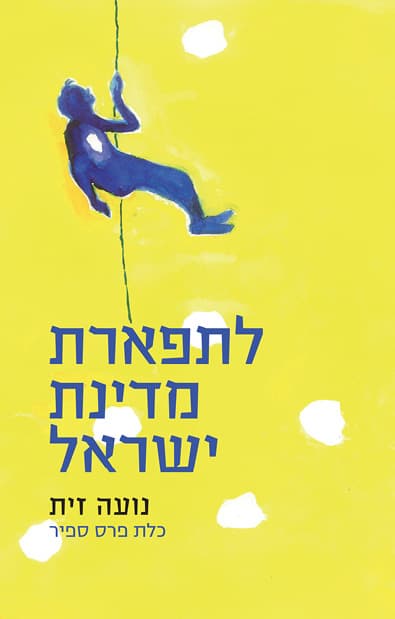 לתפארת מדינת ישראל