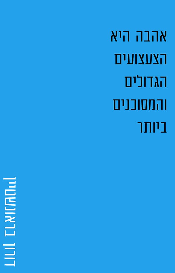 אהבה היא הצעצועים הגדולים והמסוכנים ביותר