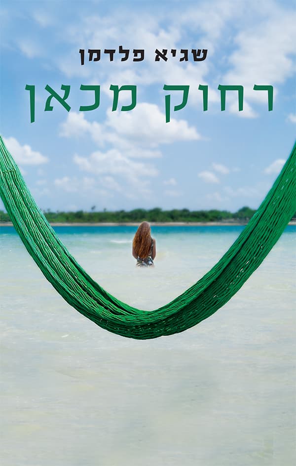 רחוק מכאן